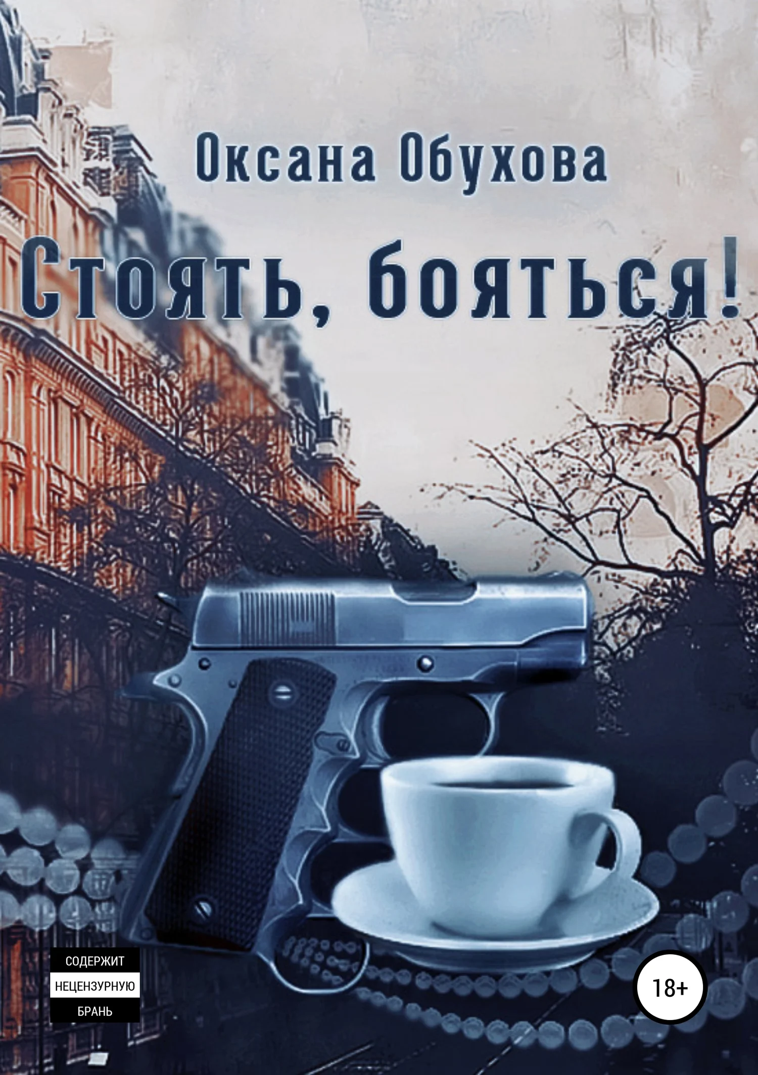 Обложка Стоять, бояться!