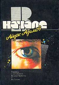 Обложка В начале