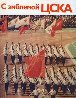 Обложка С эмблемой ЦСКА