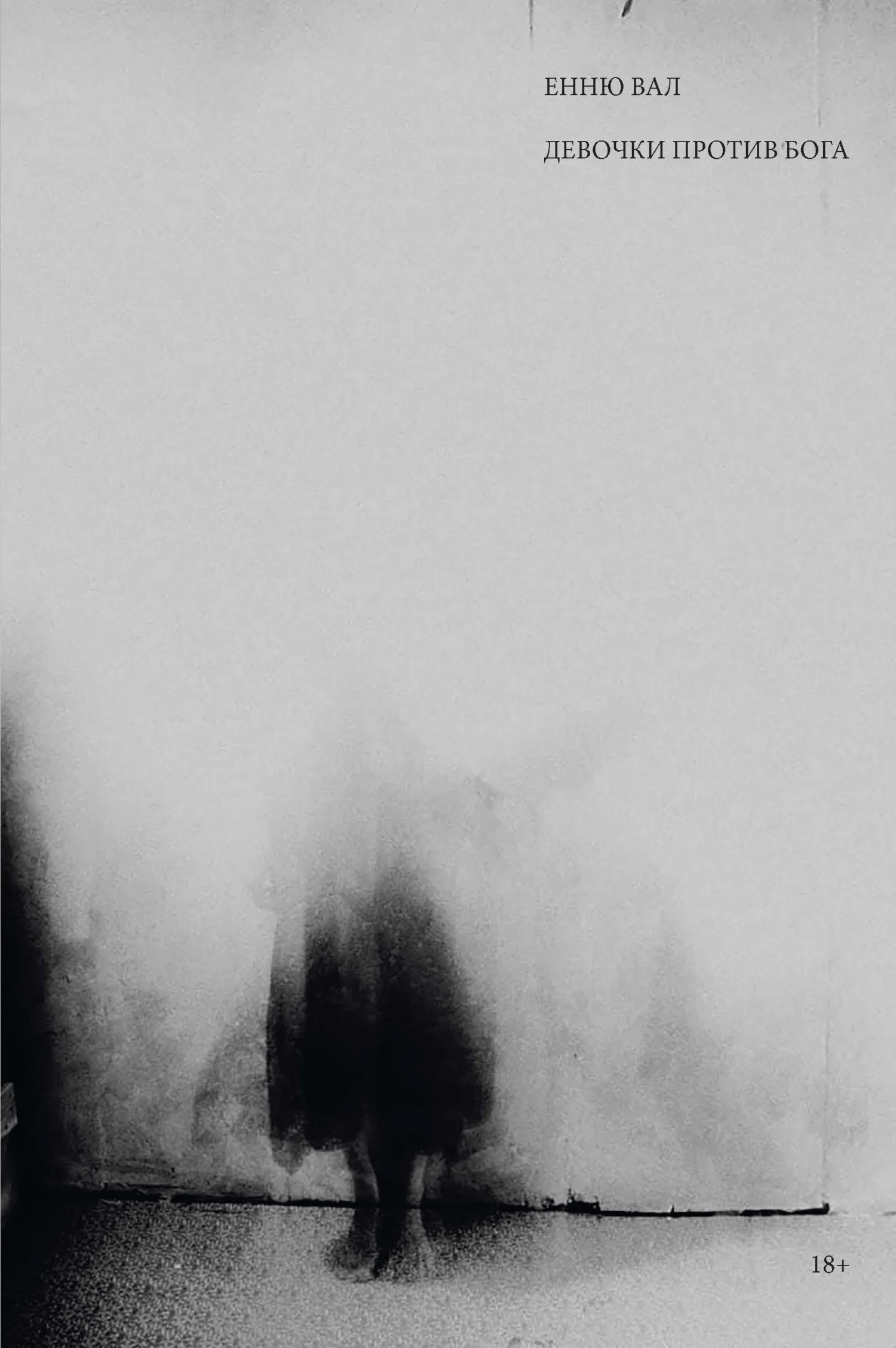 Обложка Девочки против бога