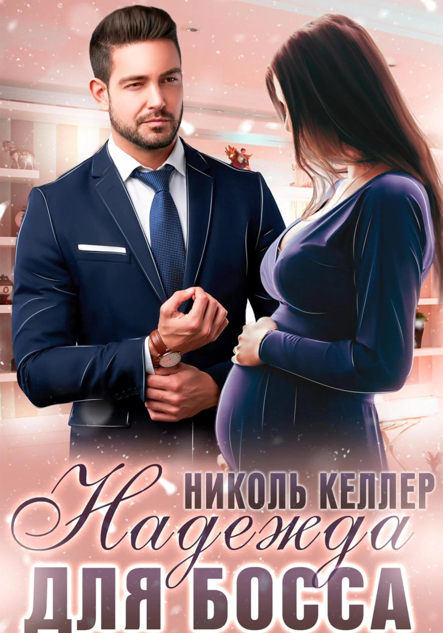 Обложка Надежда для босса