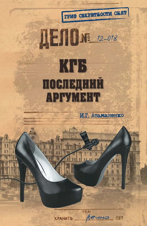 Обложка КГБ. Последний аргумент