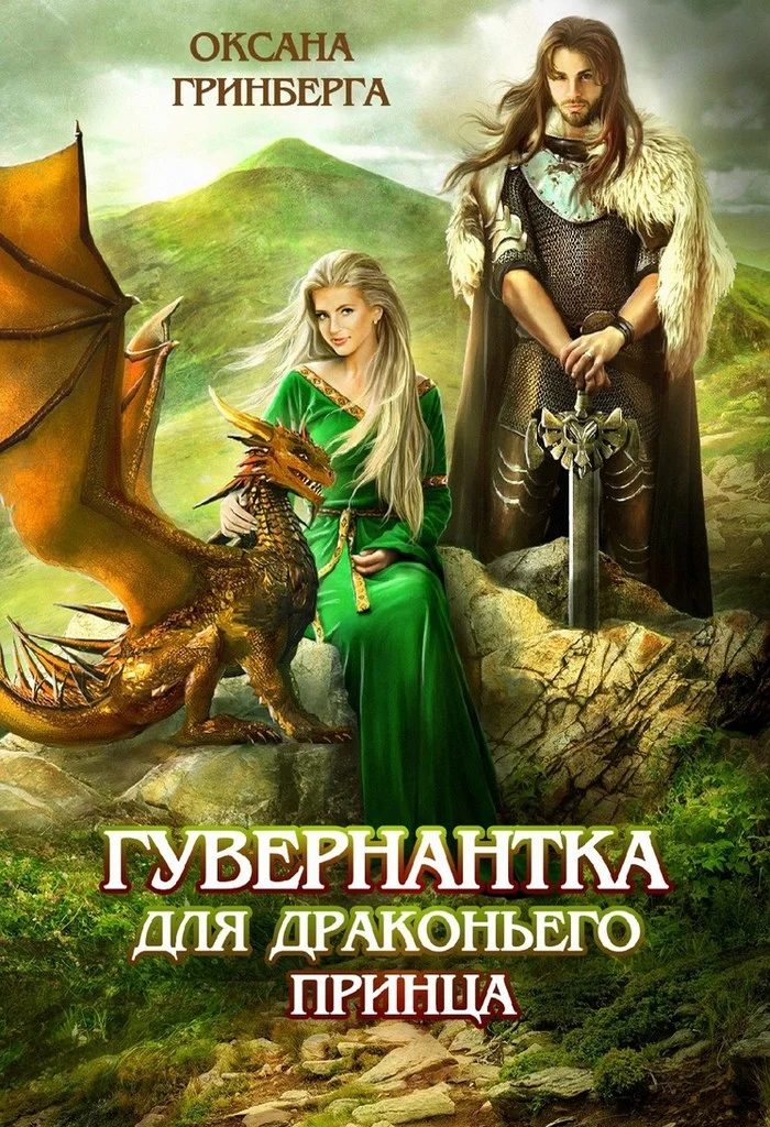 Обложка Гувернантка для драконьего принца