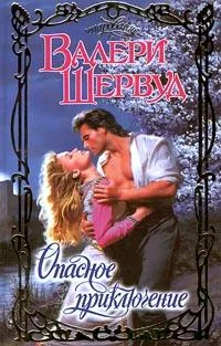 Обложка Опасное приключение