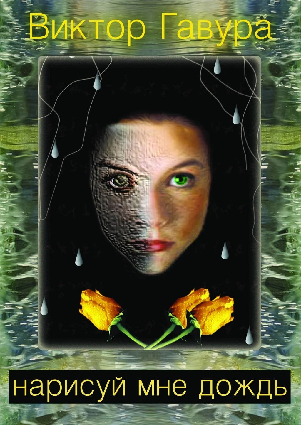 Обложка Нарисуй мне дождь