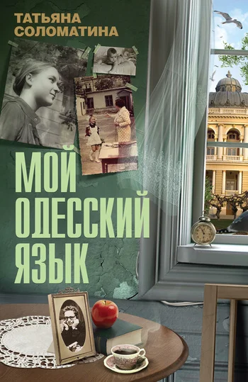 Обложка Мой одесский язык