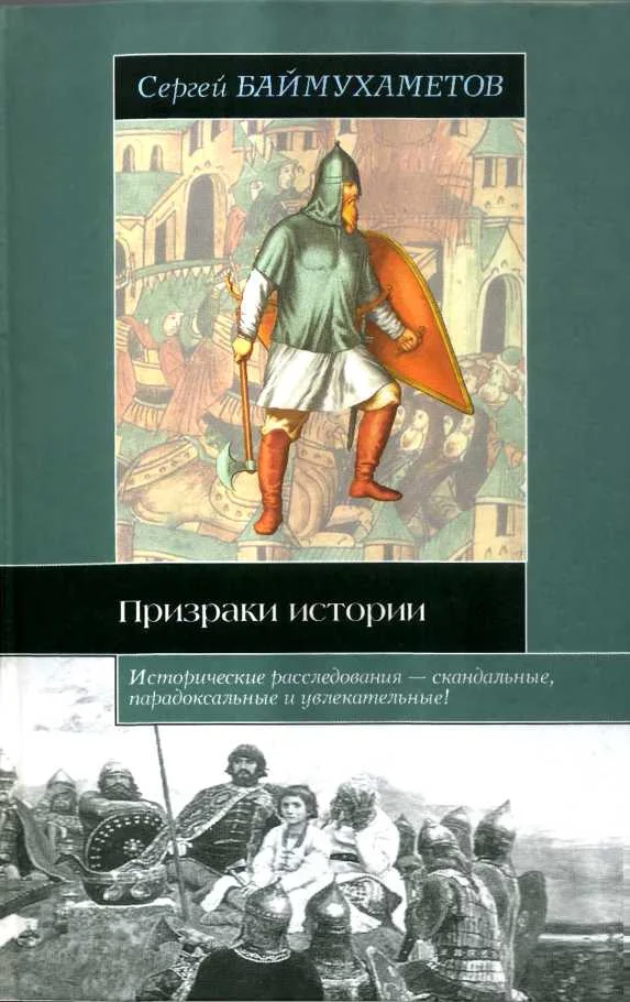 Обложка Призраки истории