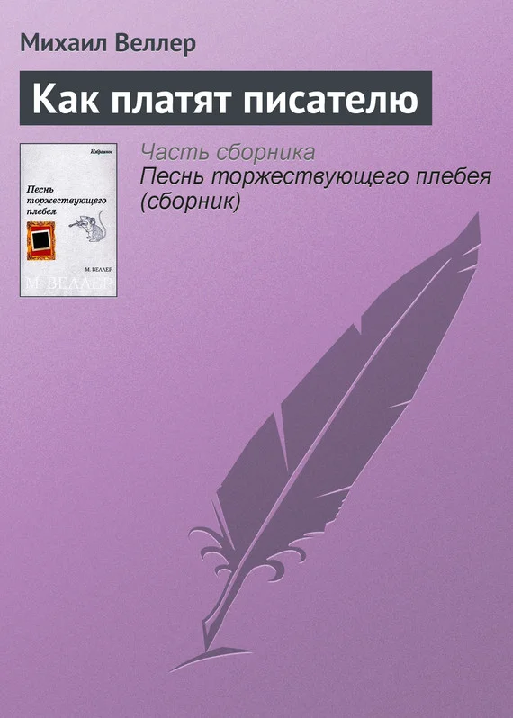 Обложка Как платят писателю