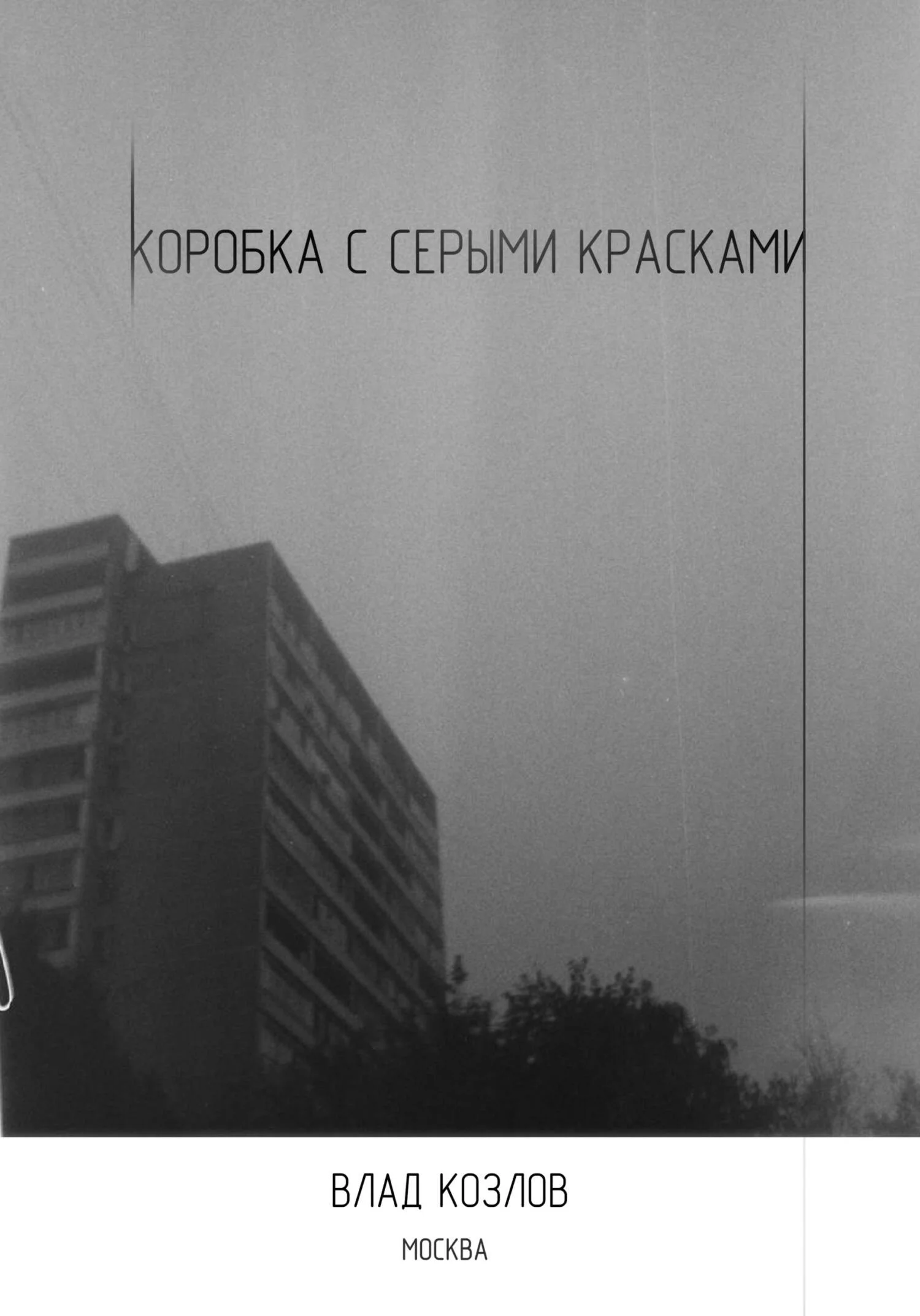 Обложка Коробка с серыми красками