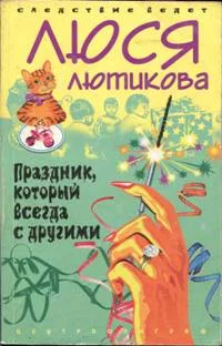 Обложка Праздник, который всегда с другими