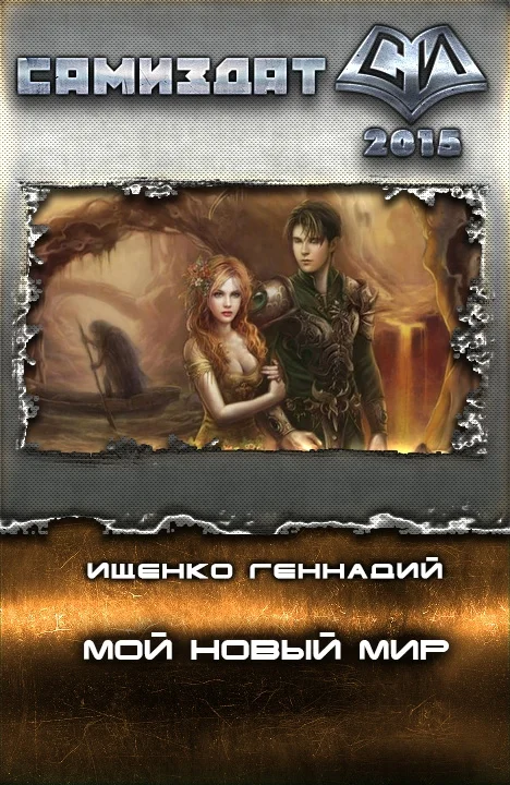Обложка Мой новый мир