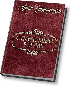 Обложка Отмеченные богами