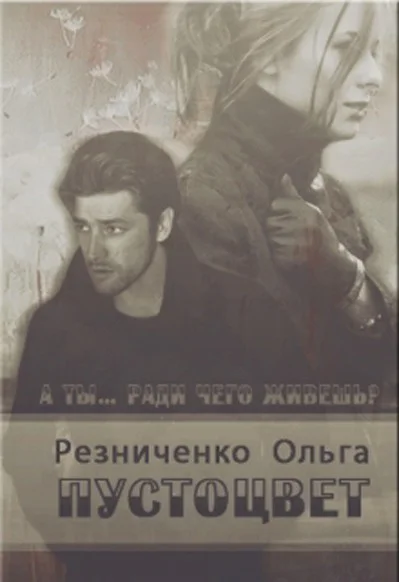 Обложка Пустоцвет