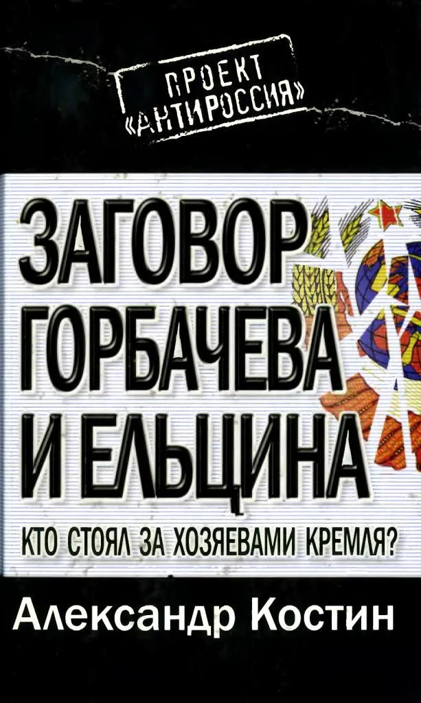Обложка Заговор Горбачева и Ельцина: кто стоял за хозяевами Кремля?