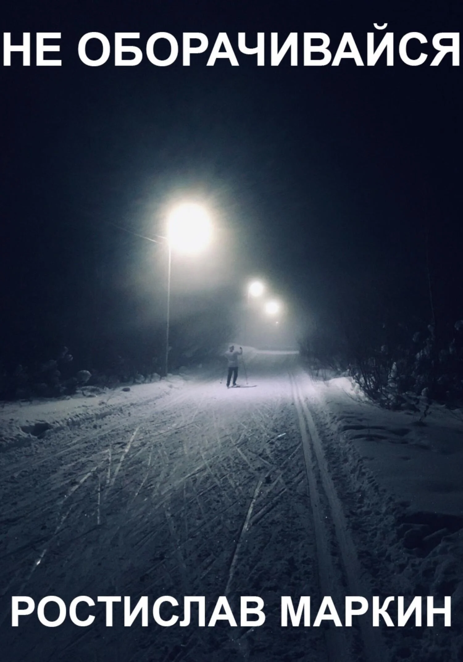 Обложка Не оборачивайся