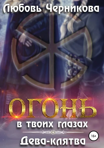 Обложка Огонь в твоих глазах. Дева-клятва