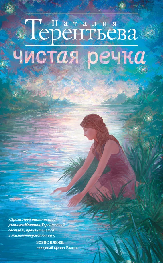 Обложка Чистая речка