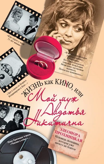 Обложка Жизнь как КИНО, или Мой муж Авдотья Никитична