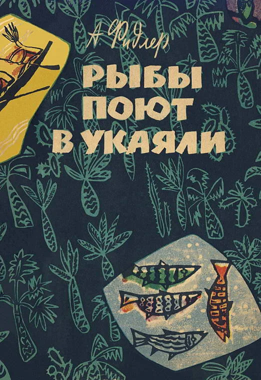 Обложка Рыбы поют в Укаяли
