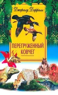 Обложка Перегруженный ковчег