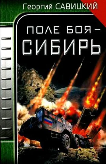 Обложка Поле боя – Сибирь