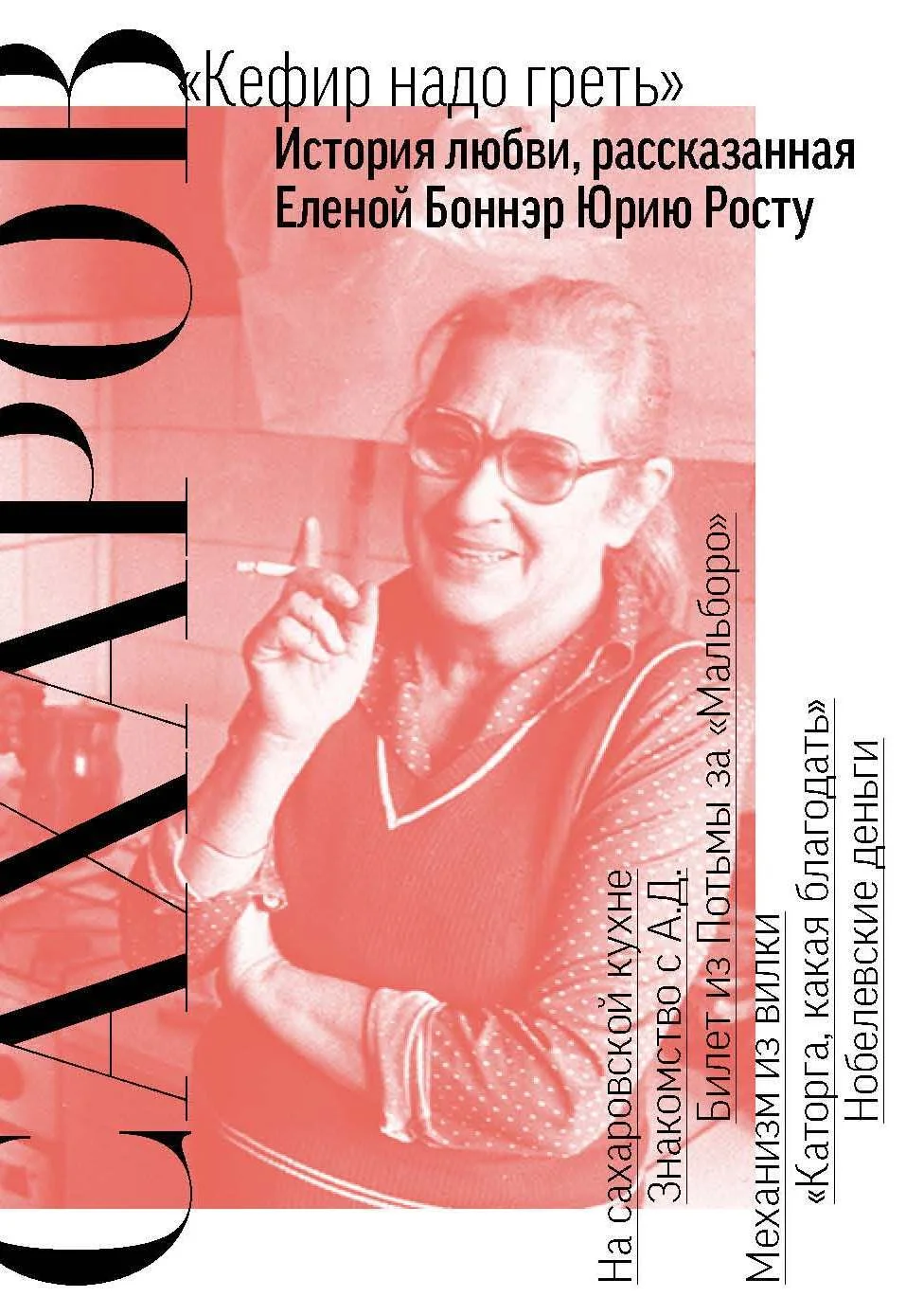Обложка Сахаров. «Кефир надо греть». История любви, рассказанная Еленой Боннэр Юрию Росту