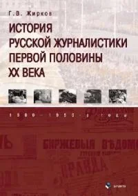 Обложка История русской журналистики первой половины XX века: 1900–1950-е годы