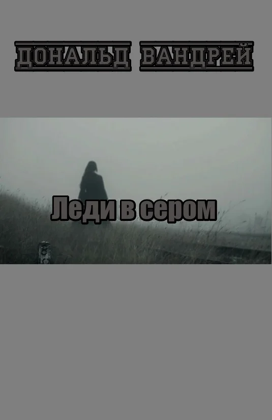 Обложка Леди в сером