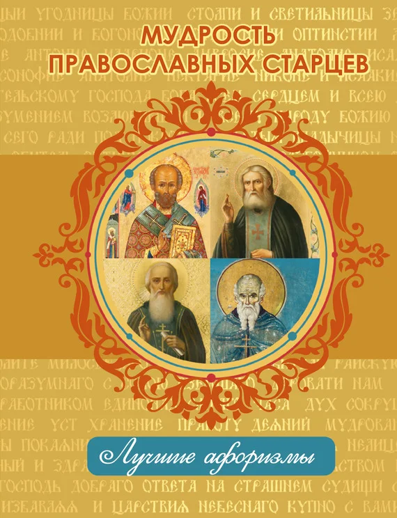 Обложка Мудрость православных старцев