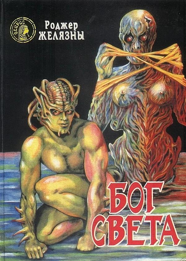 Обложка Бог Света