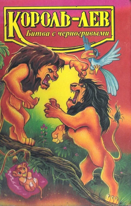 Обложка Король-лев. Битва с черногривыми