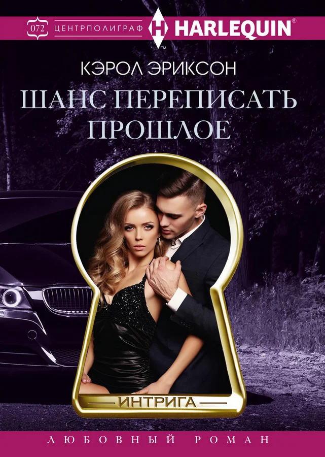 Обложка Шанс переписать прошлое