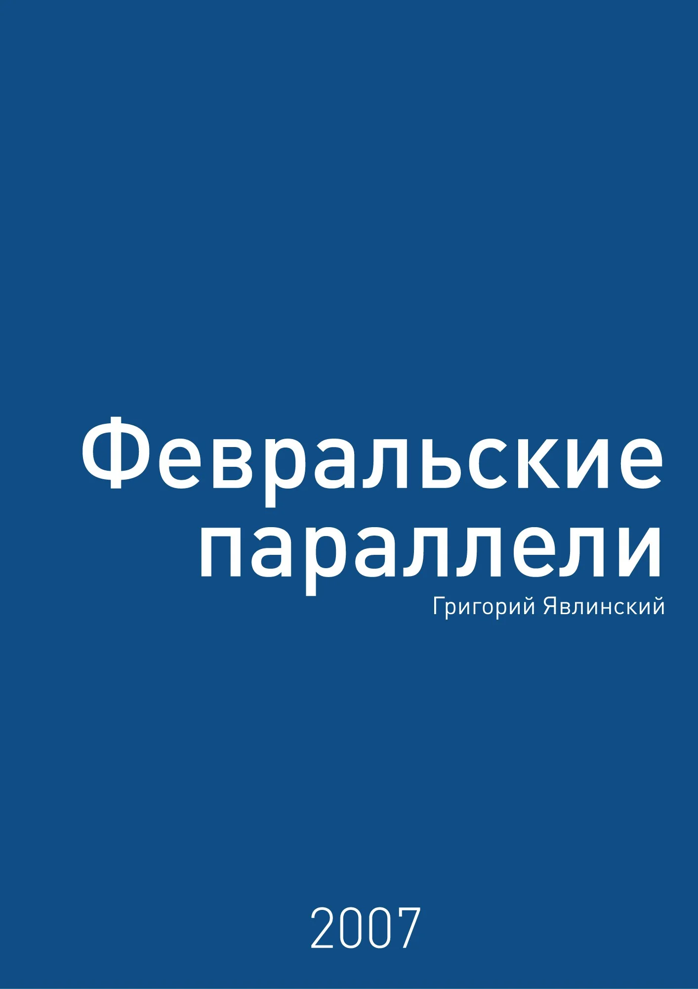 Обложка Февральские параллели