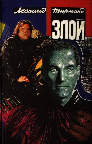 Обложка Злой