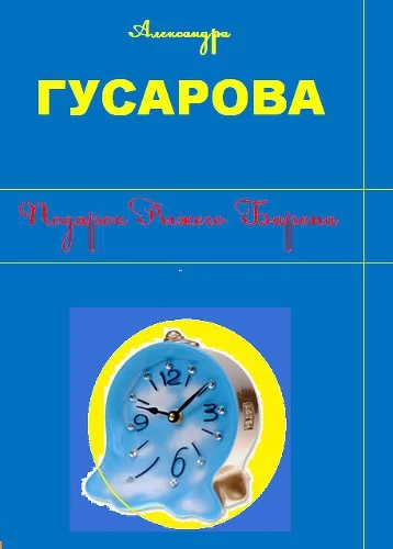 Обложка Подарок Рыжего Барона