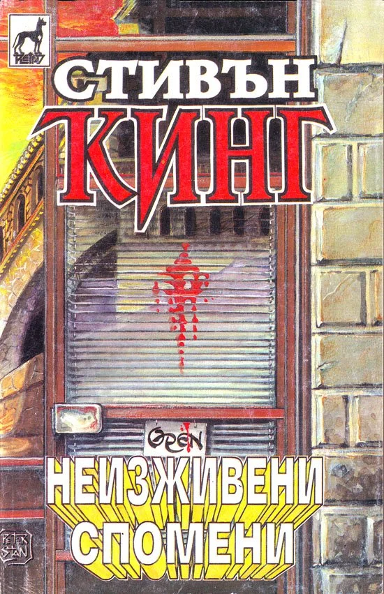 Обложка Неизживени спомени