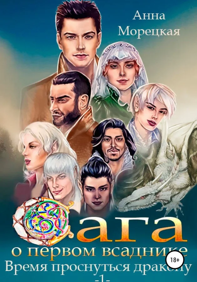 Обложка Время проснуться дракону. Часть 1