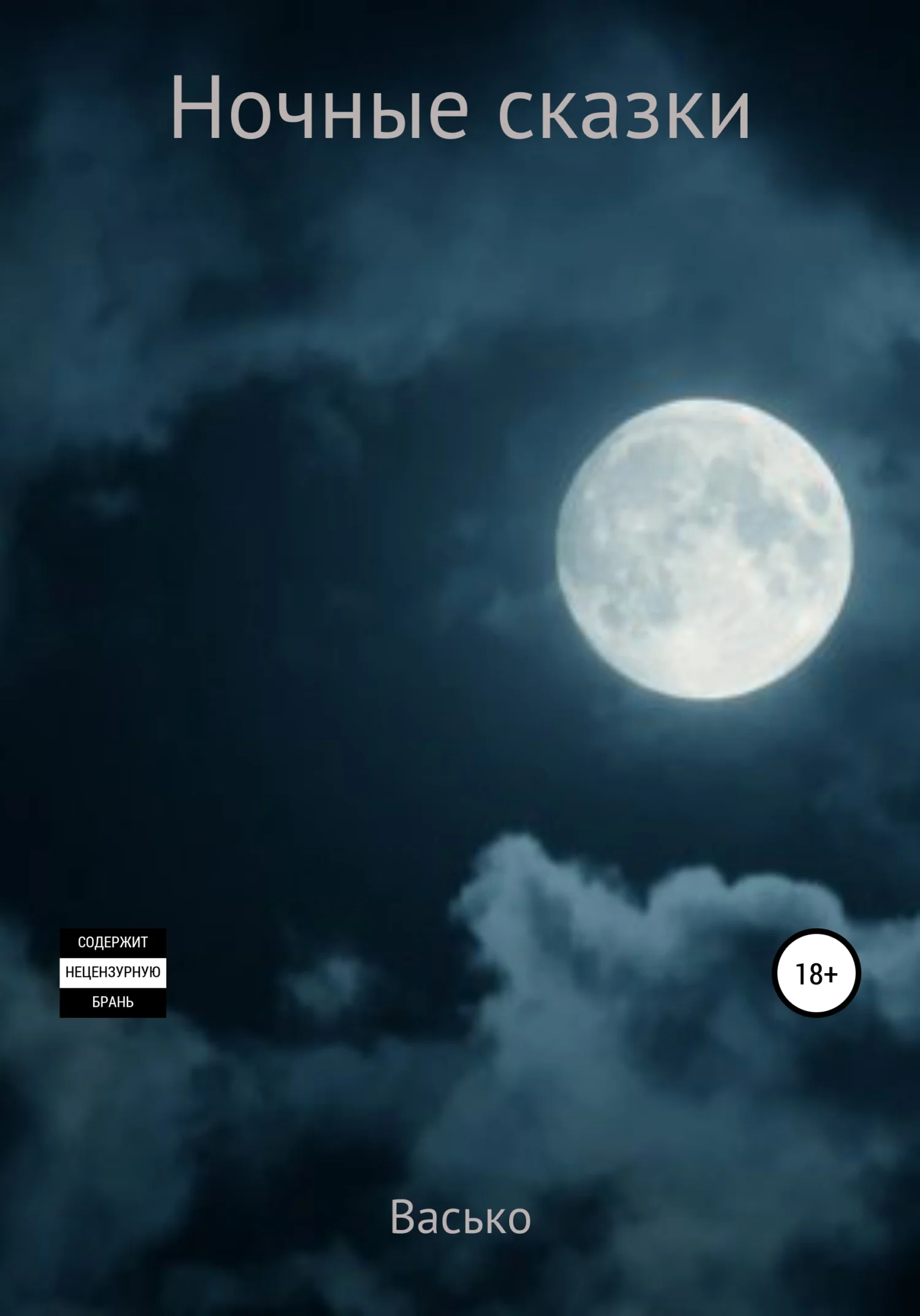 Обложка Ночные сказки