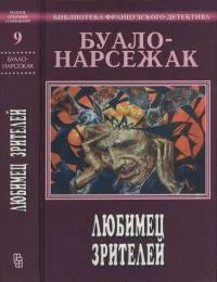 Обложка Том 9. Любимец зрителей
