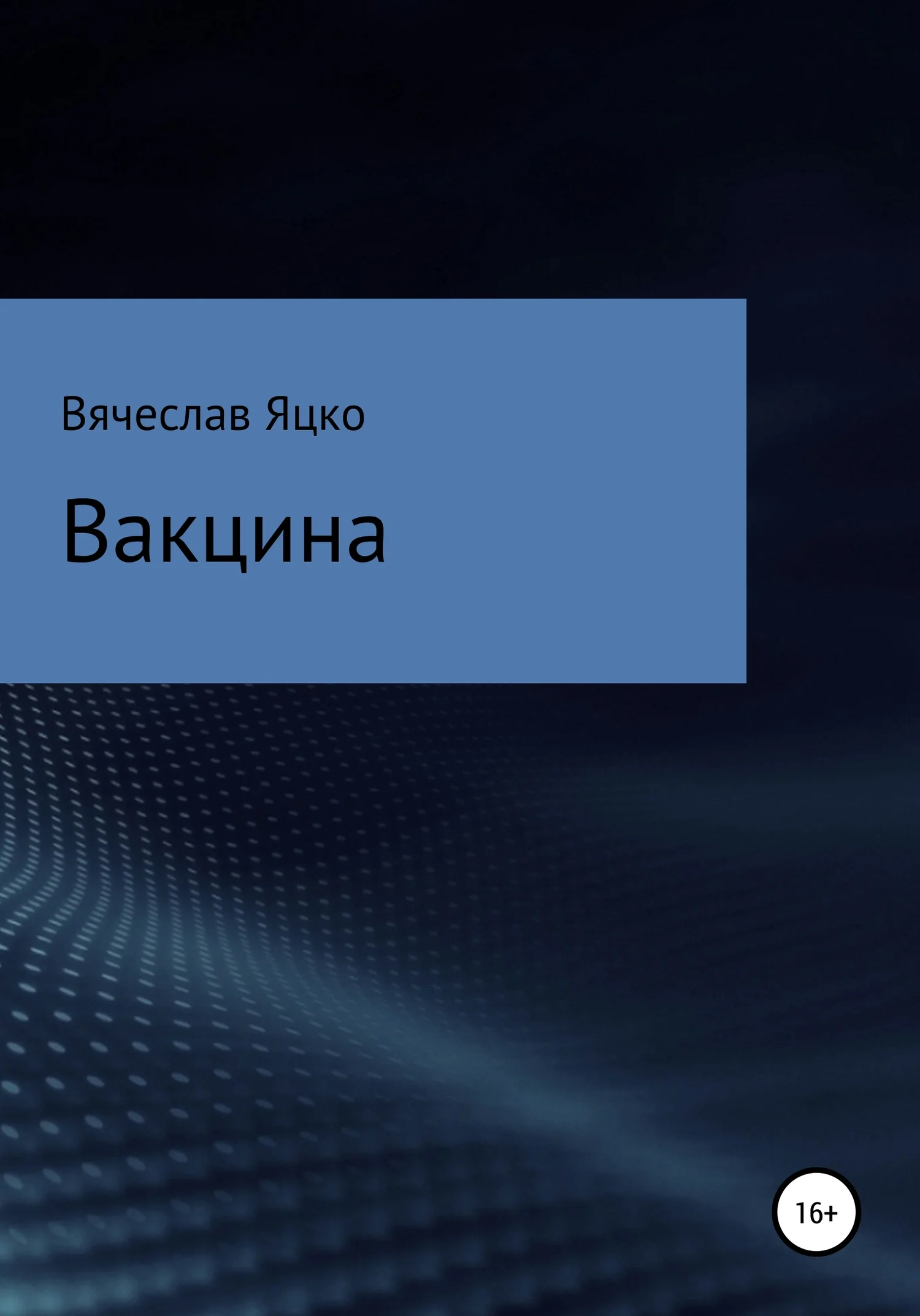 Обложка Вакцина