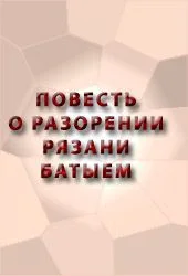 Обложка Повесть о разорении Рязани Батыем