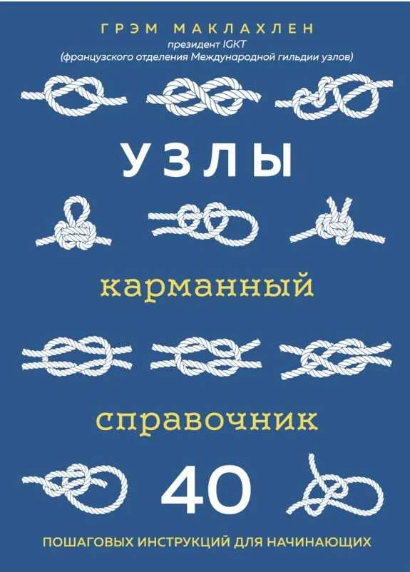Обложка Узлы: карманный справочник: 40 пошаговых инструкций для начинающих