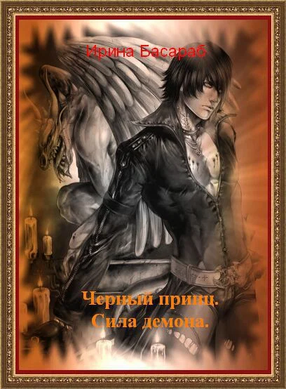 Обложка Черный принц. Сила демона