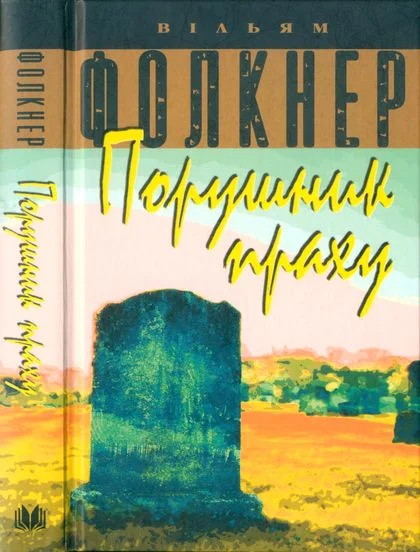 Обложка Порушник праху