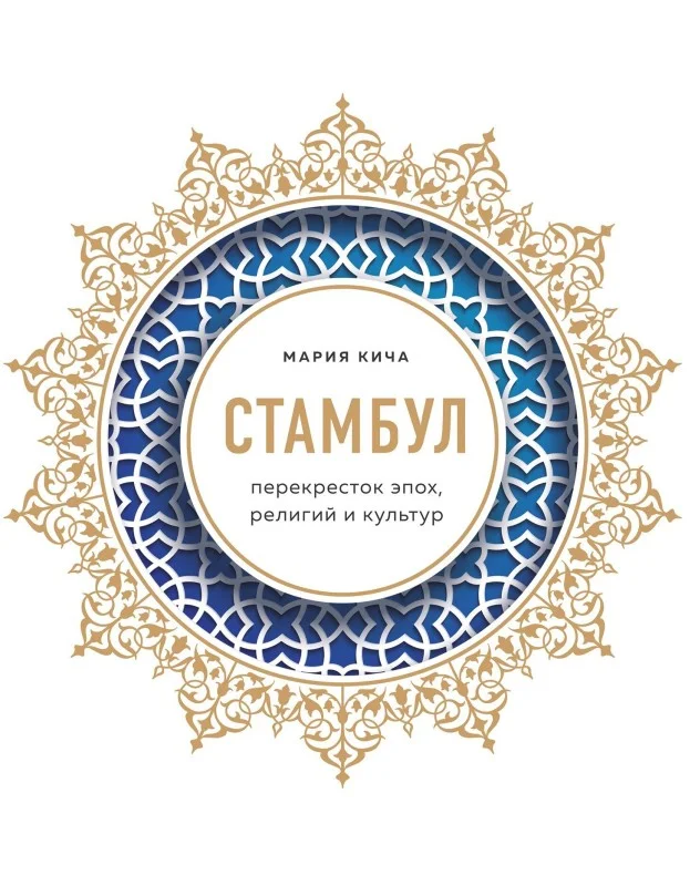 Обложка Стамбул. Перекресток эпох, религий и культур