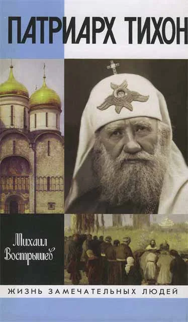 Обложка Патриарх Тихон