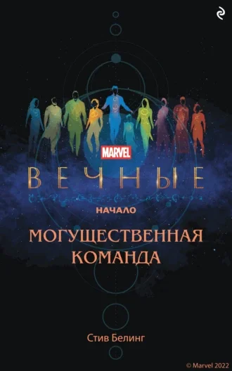 Обложка Вечные. Начало. Могущественная команда