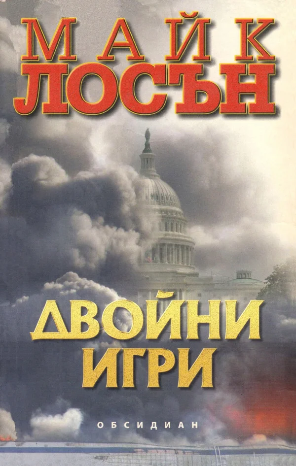 Обложка Двойни игри