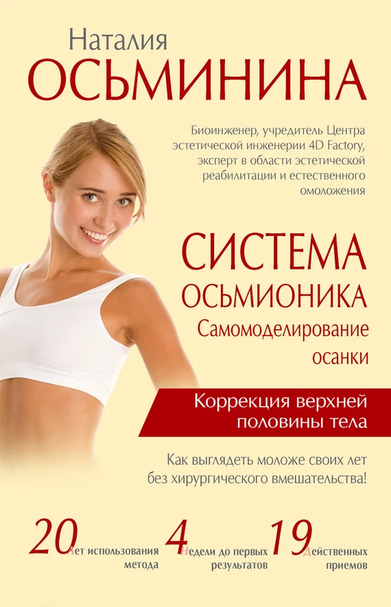 Обложка Система Осьмионика. Самомоделирование осанки. Коррекция верхней половины тела