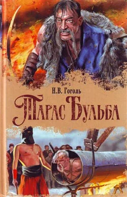 Обложка Тарас Бульба